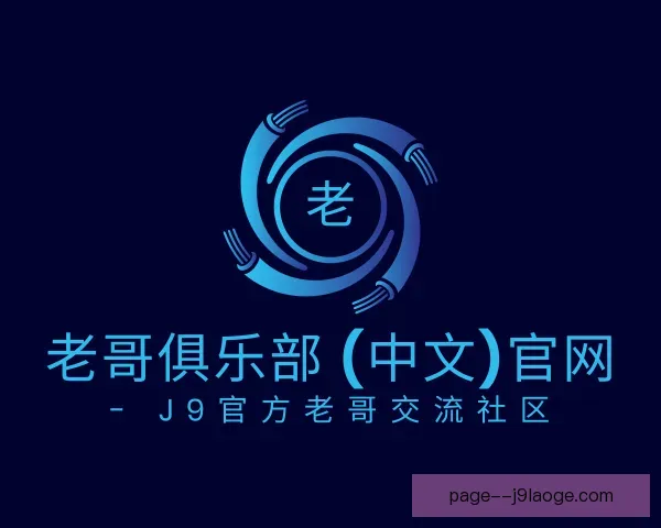 介绍老哥俱乐部