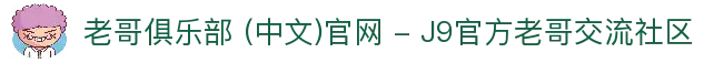 老哥俱乐部 (中文)官网 - J9官方老哥交流社区